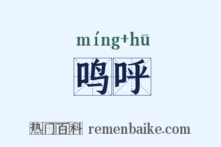 鸣呼是什么意思的图片